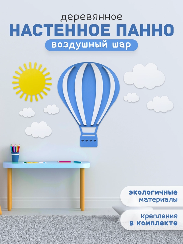 Панно настенное "Воздушный шар", из дерева