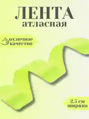 Лимонный лента атласная 2,5 см в ассортиметне (0,5 м, 1 м, 2м, 5 м)