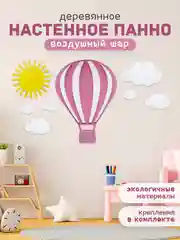 Панно настенное "Воздушный шар", из дерева