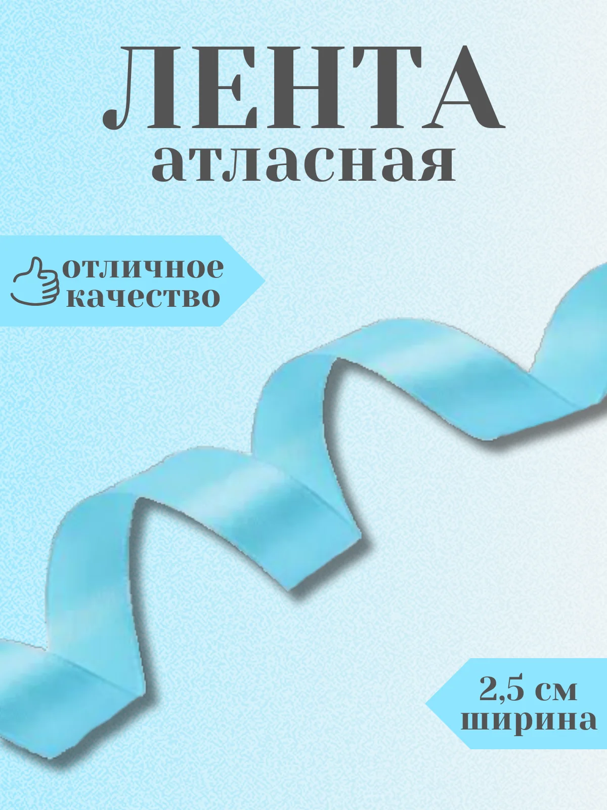 Светло-синий лента атласная 2,5 см в ассортиметне (0,5 м, 1 м, 2м, 5 м)