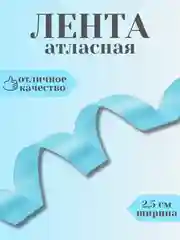 Светло-синий лента атласная 2,5 см в ассортиметне (0,5 м, 1 м, 2м, 5 м)