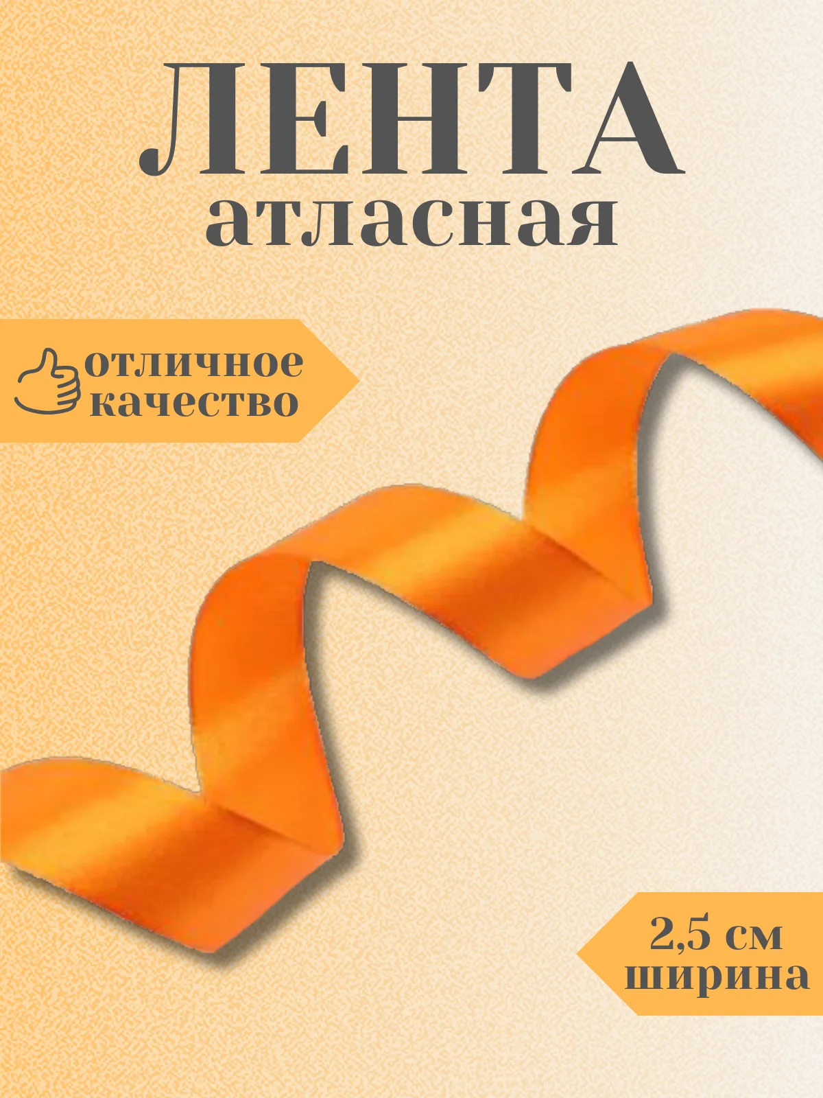 Оранжевый лента атласная 2,5 см в ассортиметне (0,5 м, 1 м, 2м, 5 м)