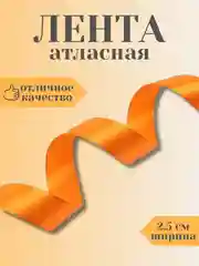 Оранжевый лента атласная 2,5 см в ассортиметне (0,5 м, 1 м, 2м, 5 м)