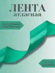 Бирюзовый лента атласная 2,5 см в ассортиметне (0,5 м, 1 м, 2м, 5 м)