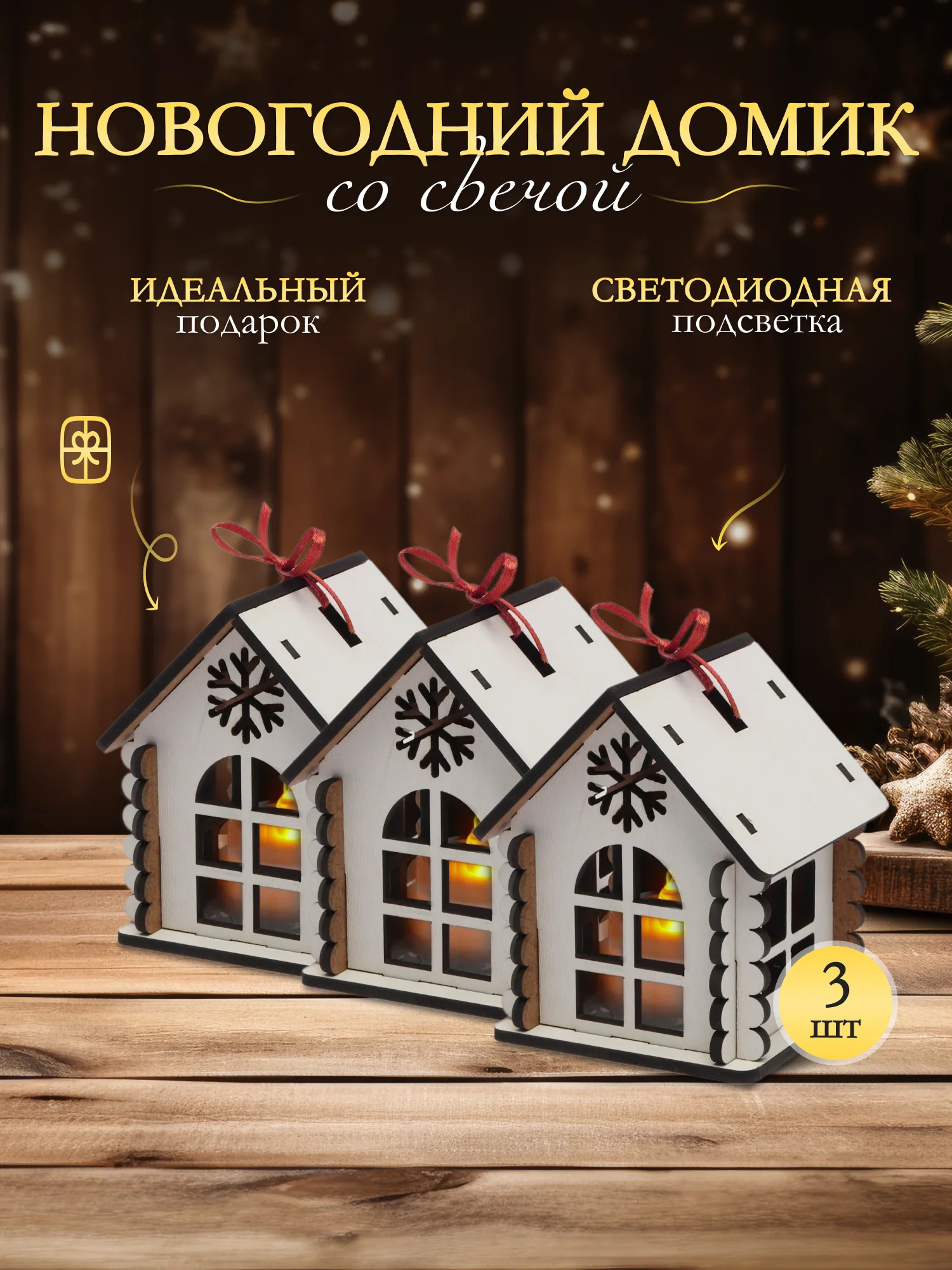 Домики со светодиодной свечкой, 3 шт