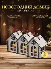 Домики со светодиодной свечкой, 3 шт