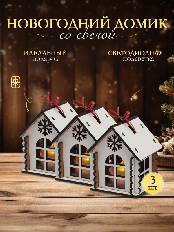 Домики со светодиодной свечкой, 3 шт