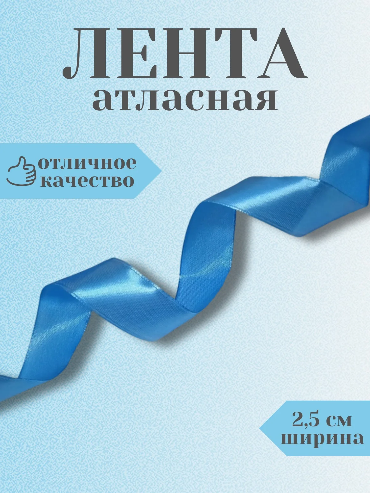 Небесно-голубой лента атласная 2,5 см в ассортиметне (0,5 м, 1 м, 2м, 5 м)