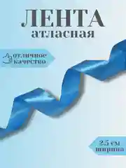 Небесно-голубой лента атласная 2,5 см в ассортиметне (0,5 м, 1 м, 2м, 5 м)