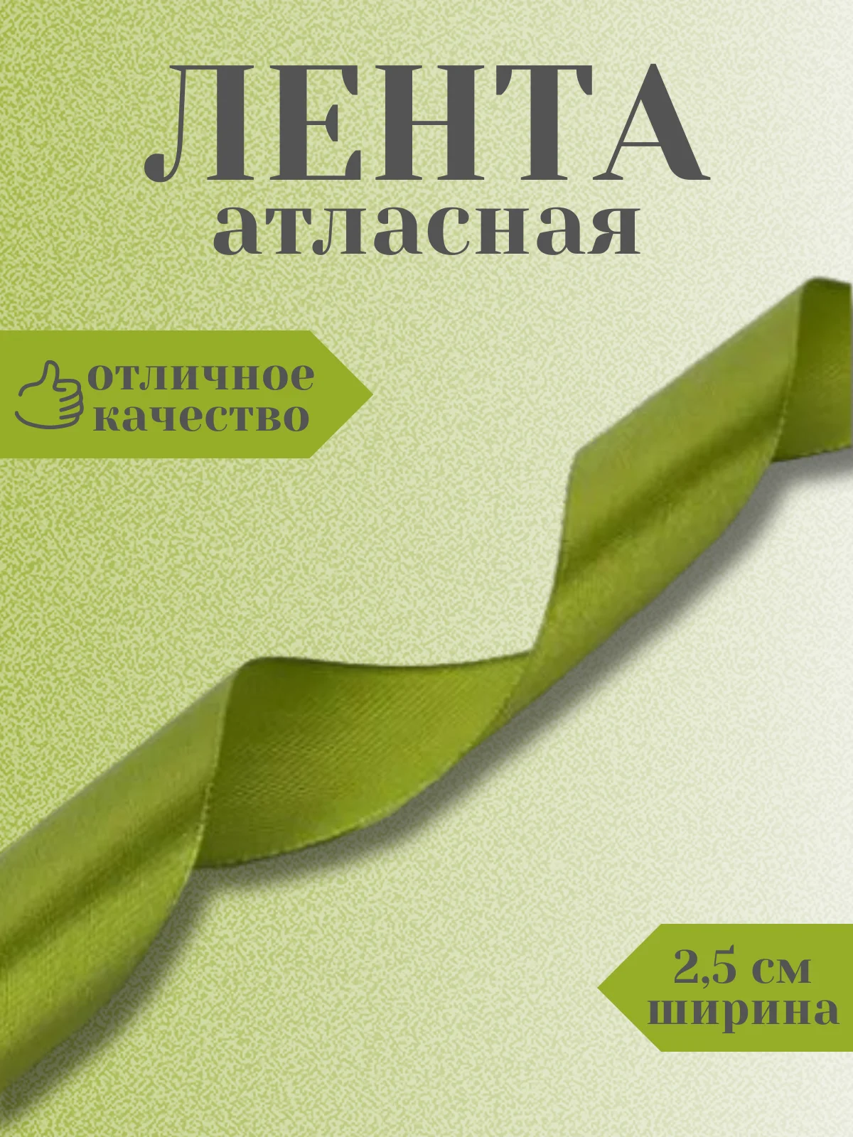 Лесной зеленый лента атласная 2,5 см в ассортиметне (0,5 м, 1 м, 2м, 5 м)