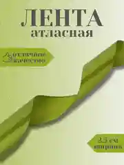 Лесной зеленый лента атласная 2,5 см в ассортиметне (0,5 м, 1 м, 2м, 5 м)