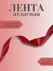 Бордовый лента атласная 2,5 см в ассортиметне (0,5 м, 1 м, 2м, 5 м)