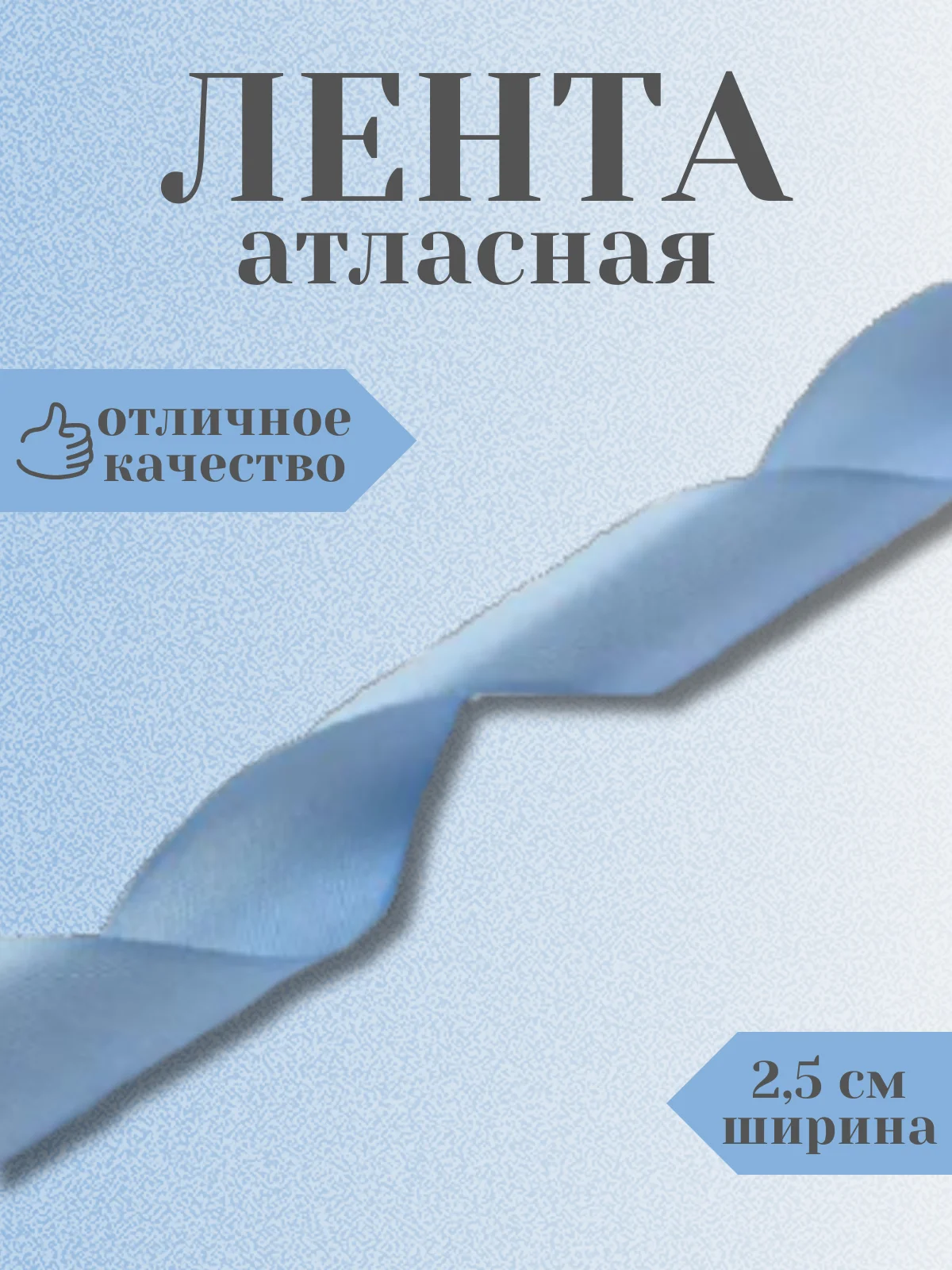Ледяной лента атласная 2,5 см в ассортиметне (0,5 м, 1 м, 2м, 5 м)