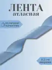 Ледяной лента атласная 2,5 см в ассортиметне (0,5 м, 1 м, 2м, 5 м)