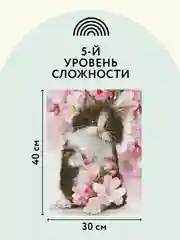 Алмазная мозаика Три совы "Котенок в цветах", холст, 30х40 см