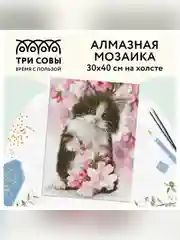 Алмазная мозаика Три совы "Котенок в цветах", холст, 30х40 см