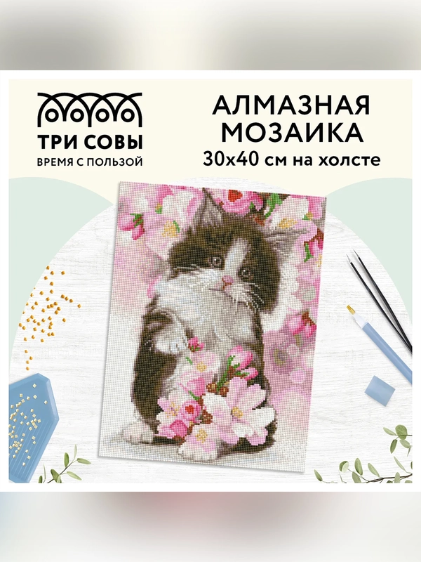Алмазная мозаика Три совы "Котенок в цветах", холст, 30х40 см