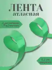 Зеленый лента атласная 2,5 см в ассортиметне (0,5 м, 1 м, 2м, 5 м)