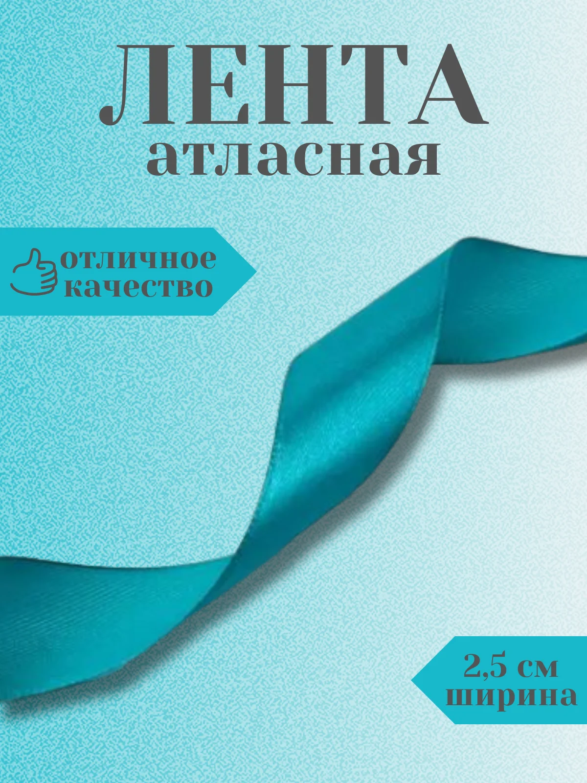 Тиффани лента атласная 2,5 см в ассортиметне (0,5 м, 1 м, 2м, 5 м)