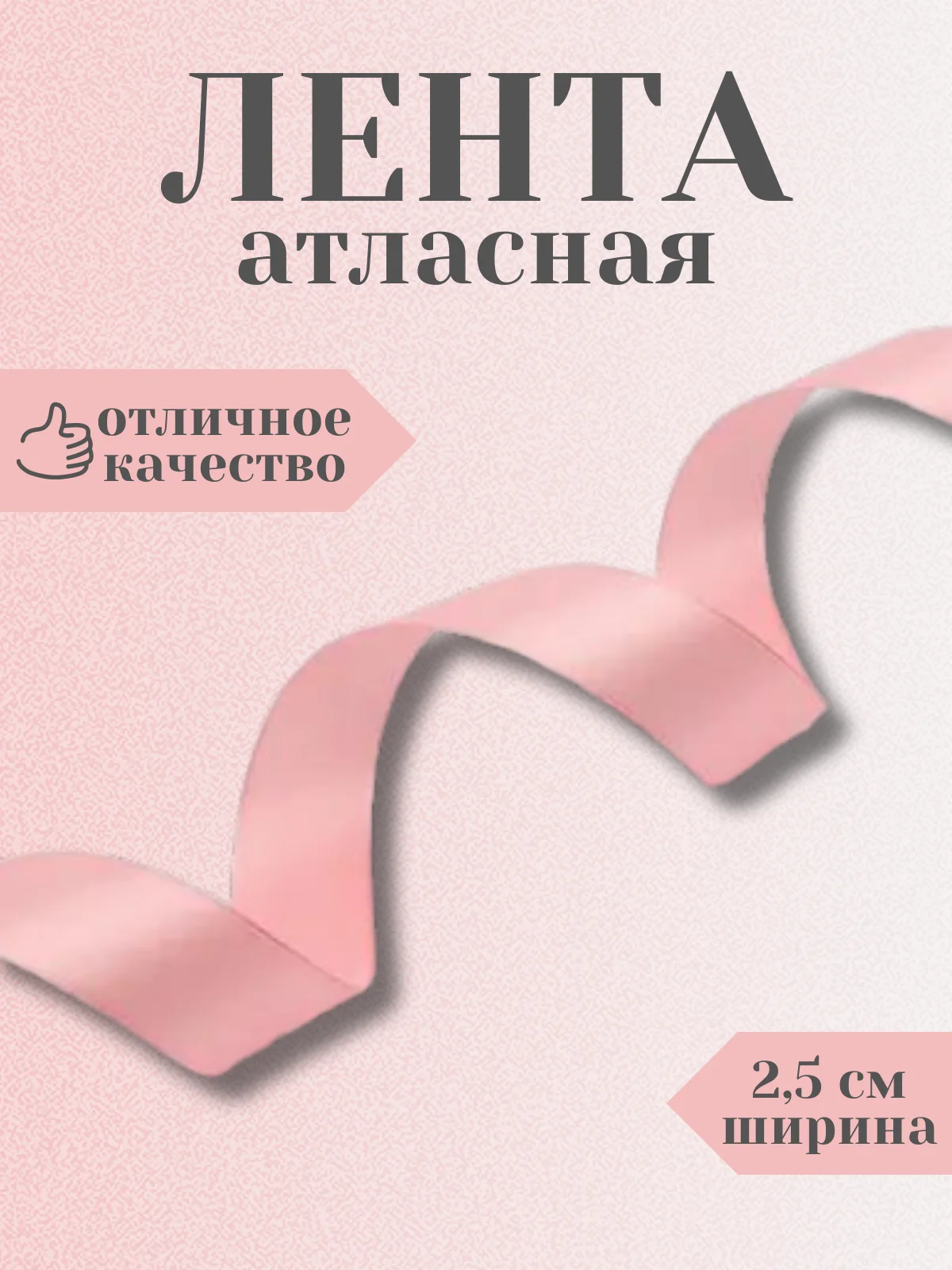 Розовый лента атласная 2,5 см в ассортиметне (0,5 м, 1 м, 2м, 5 м)