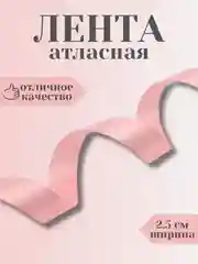 Розовый лента атласная 2,5 см в ассортиметне (0,5 м, 1 м, 2м, 5 м)