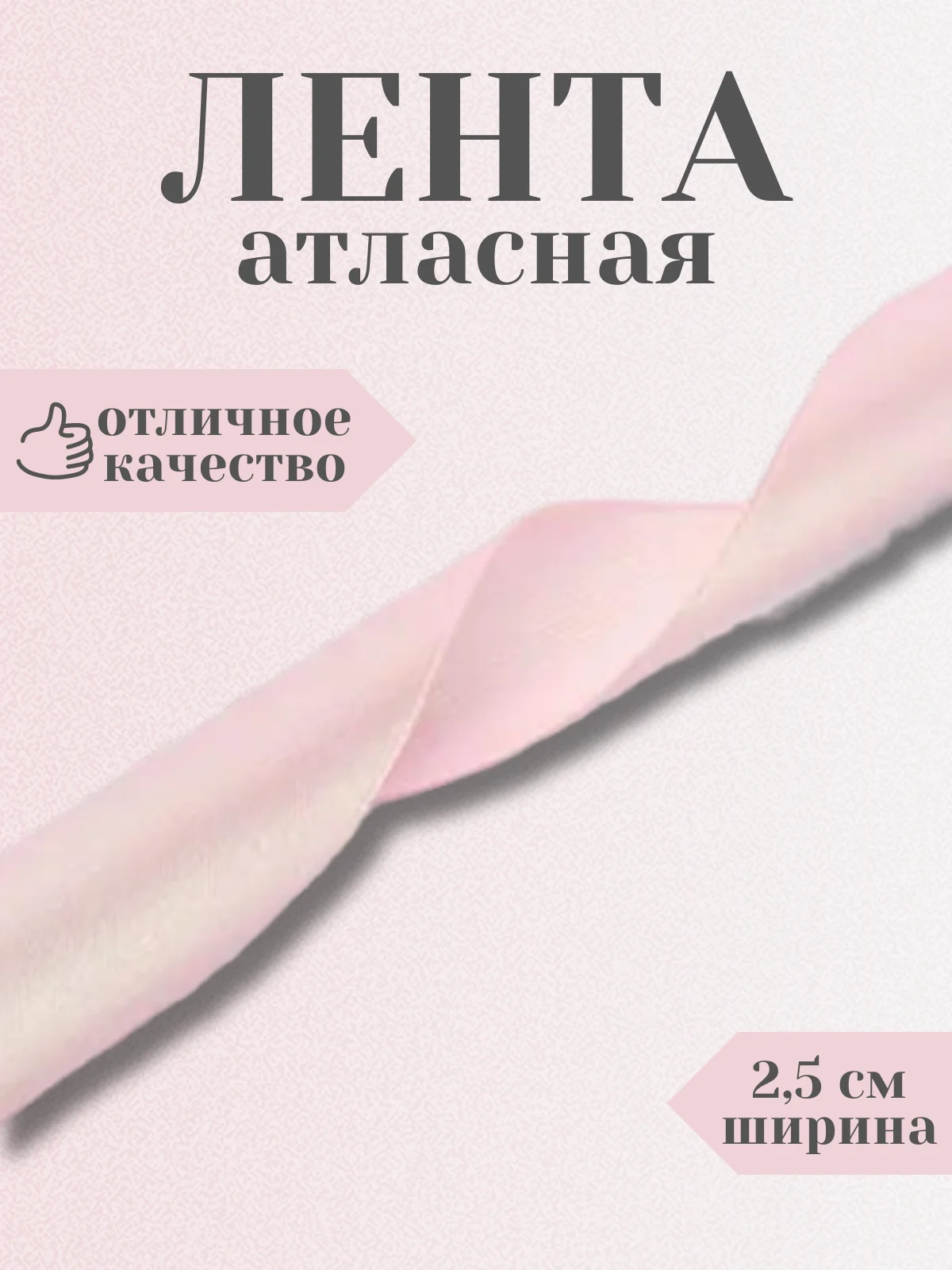 Пудровый лента атласная 2,5 см в ассортиметне (0,5 м, 1 м, 2м, 5 м)