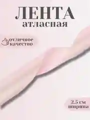 Пудровый лента атласная 2,5 см в ассортиметне (0,5 м, 1 м, 2м, 5 м)