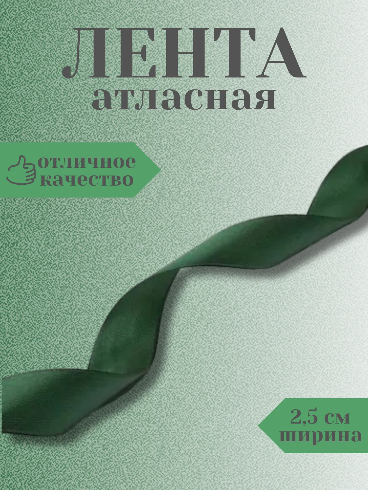 Тёмно-зелёный лента атласная 2,5 см в ассортиметне (0,5 м, 1 м, 2м, 5 м)