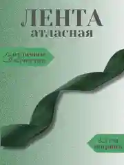 Тёмно-зелёный лента атласная 2,5 см в ассортиметне (0,5 м, 1 м, 2м, 5 м)