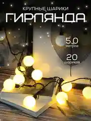 Гирлянда, 5 метров, 20 крупных шаров, украшение - декор