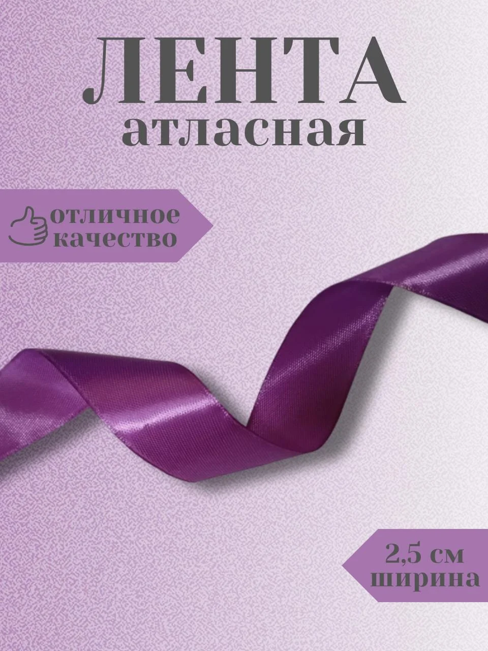 Фиолетовый лента атласная 2,5 см в ассортиметне (0,5 м, 1 м, 2м, 5 м)