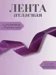 Фиолетовый лента атласная 2,5 см в ассортиметне (0,5 м, 1 м, 2м, 5 м)