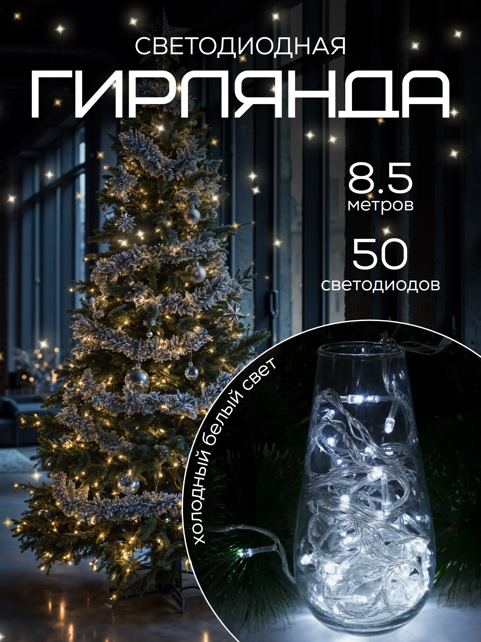 Белый светодиодная гирлянда, 8.5 м, 3 цвета, украшение, декор