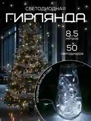 Белый светодиодная гирлянда, 8.5 м, 3 цвета, украшение, декор
