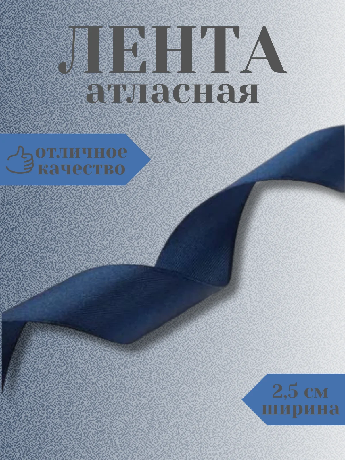 Индиго лента атласная 2,5 см в ассортиметне (0,5 м, 1 м, 2м, 5 м)
