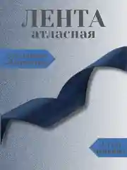 Индиго лента атласная 2,5 см в ассортиметне (0,5 м, 1 м, 2м, 5 м)
