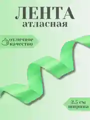 Салатовый лента атласная 2,5 см в ассортиметне (0,5 м, 1 м, 2м, 5 м)