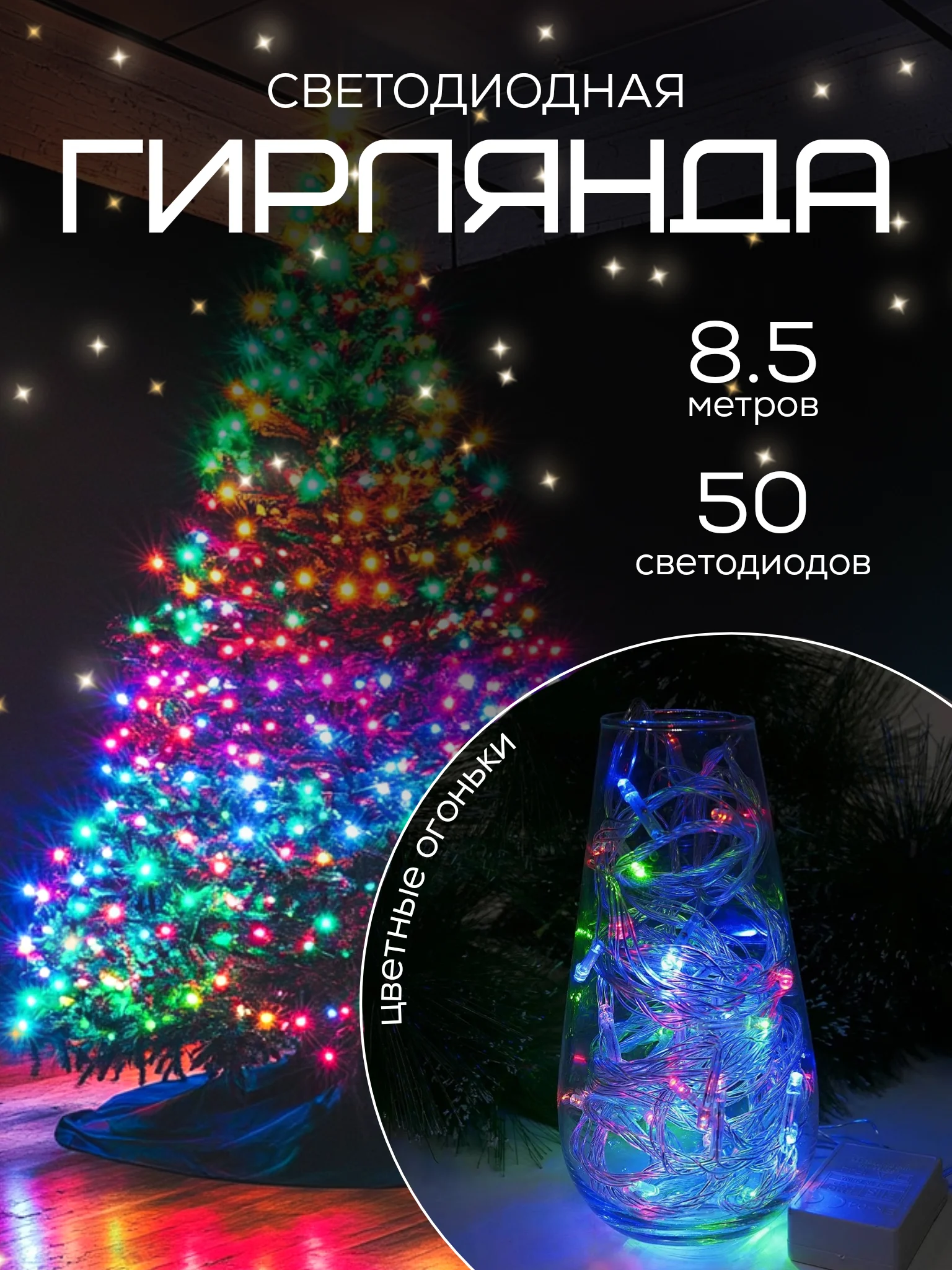 Черный светодиодная гирлянда, 8.5 м, 3 цвета, украшение, декор