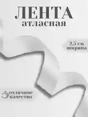 Алый лента атласная 2,5 см в ассортиметне (0,5 м, 1 м, 2м, 5 м)