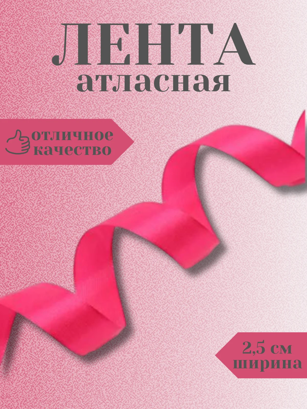 Фуксия лента атласная 2,5 см в ассортиметне (0,5 м, 1 м, 2м, 5 м)