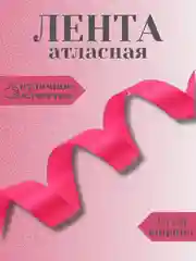 Фуксия лента атласная 2,5 см в ассортиметне (0,5 м, 1 м, 2м, 5 м)