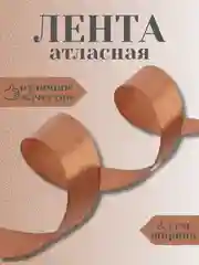 Коричневый лента атласная 2,5 см в ассортиметне (0,5 м, 1 м, 2м, 5 м)