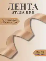 Светло-коричневый лента атласная 2,5 см в ассортиметне (0,5 м, 1 м, 2м, 5 м)