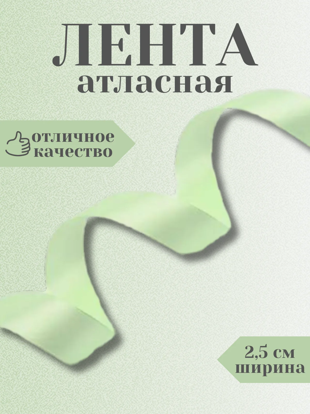 Мятный лента атласная 2,5 см в ассортиметне (0,5 м, 1 м, 2м, 5 м)