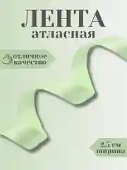 Мятный лента атласная 2,5 см в ассортиметне (0,5 м, 1 м, 2м, 5 м)