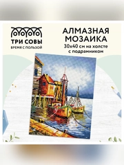 Алмазная мозаика Три совы "Пристань", холст на деревянном подрамнике, 30х40 см