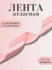 Кораллово-розовый лента атласная 2,5 см в ассортиметне (0,5 м, 1 м, 2м, 5 м)