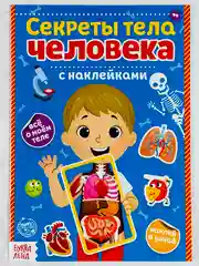 Развивающая книжка с наклейками для мылышей Наклейки Секреты тела человека 16 стр анатомия
