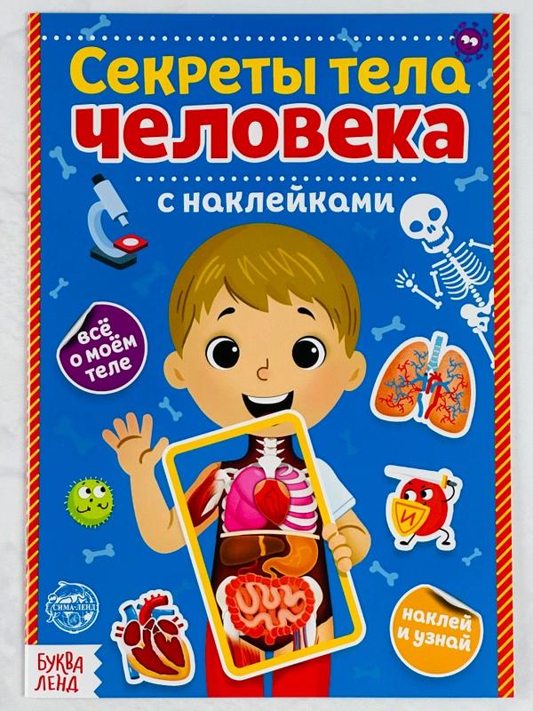 Развивающая книжка с наклейками для мылышей Наклейки Секреты тела человека 16 стр анатомия