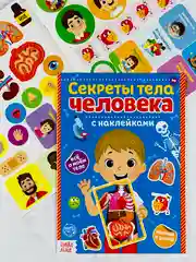 Развивающая книжка с наклейками для мылышей Наклейки Секреты тела человека 16 стр анатомия